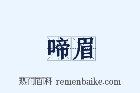 啼眉是什么意思的图片